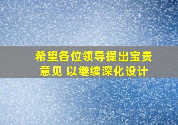 希望各位领导提出宝贵意见 以继续深化设计